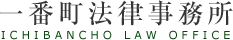 一番町法律事務所